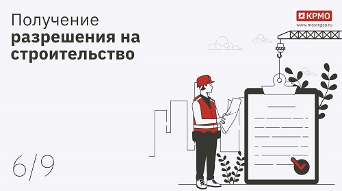 получение разрешения на строительство