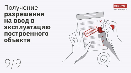 получение разрешения на ввод в эсплутацию построенного объекта